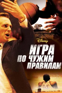 Постер Игра по чужим правилам