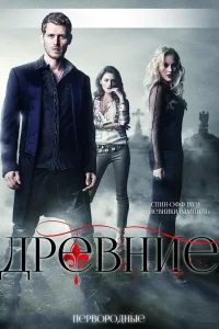 Постер Древние / Первородные