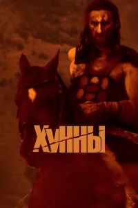 Постер Хунны