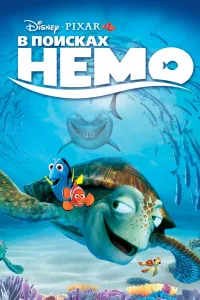 Постер В поисках Немо