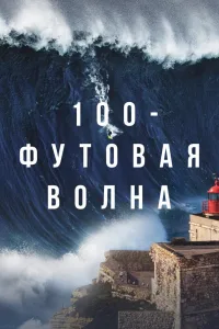Постер 100-футовая волна