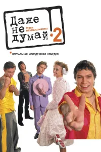 Постер Даже не думай 2: Тень независимости