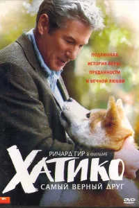 Постер Хатико: Самый верный друг