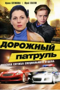 Постер Дорожный патруль
