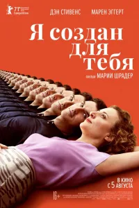 Постер Я создан для тебя