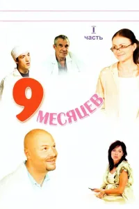Постер 9 месяцев