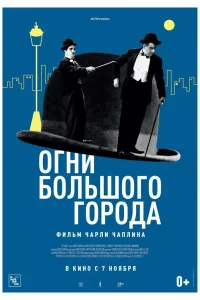 Постер Огни большого города