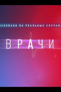Постер Врачи