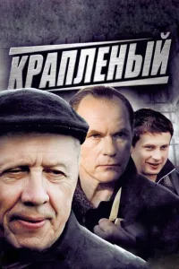 Постер Крапленый
