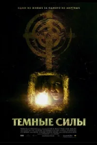 Постер Темные силы