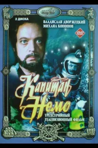 Постер Капитан Немо
