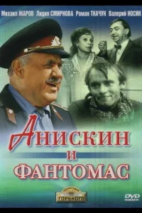 Постер Анискин и Фантомас