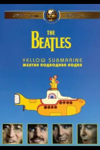 Постер The Beatles: Желтая подводная лодка