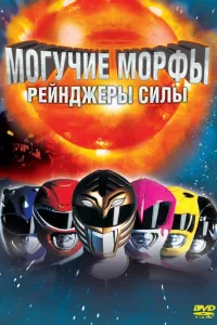 Постер Могучие Морфы: Рейнджеры силы