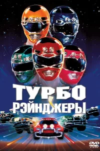 Постер Турборейнджеры