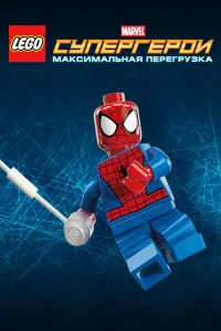 Постер LEGO Супергерои Marvel: Максимальная перегрузка