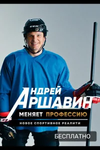Постер Андрей Аршавин меняет профессию