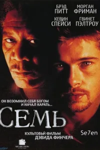 Постер Семь