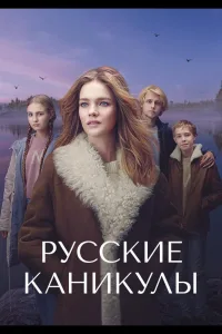 Постер Русские каникулы