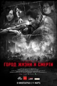 Постер Город жизни и смерти