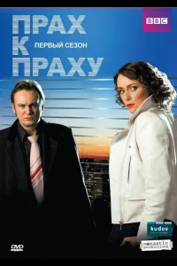Постер Прах к праху