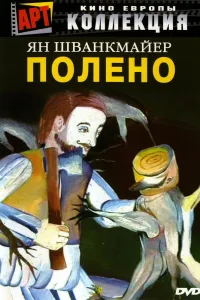 Постер Полено
