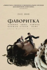 Постер Фаворитка