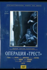 Постер Операция «Трест»