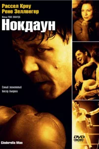 Постер Нокдаун
