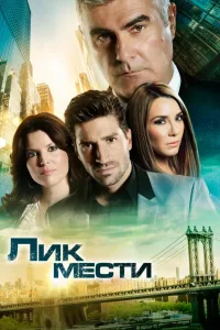 Постер Лик мести