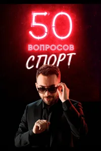 Постер 50 вопросов. Спорт