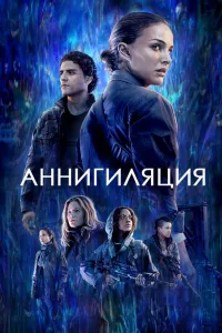 Постер Аннигиляция