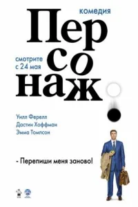 Постер Персонаж