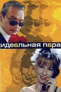 Постер Идеальная пара