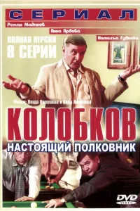 Постер Колобков. Настоящий полковник!