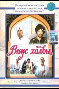 Постер Вкус халвы