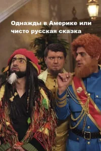 Постер Однажды в Америке или чисто русская сказка