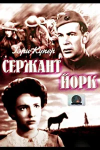 Постер Сержант Йорк