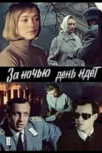 Постер За ночью день идет