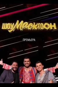 Постер Шоумаскгоон