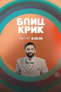 Постер Блиц-крик