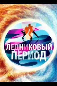 Постер Ледниковый период
