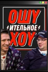 Постер Ошуительное хоу