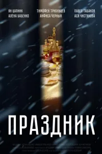 Постер Праздник