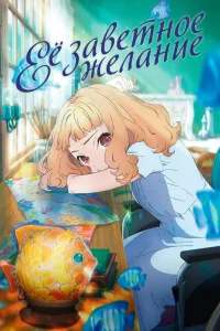 Постер Её заветное желание