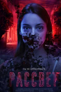 Постер Рассвет