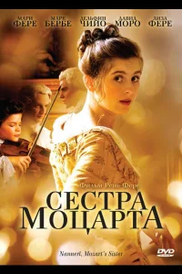 Постер Сестра Моцарта