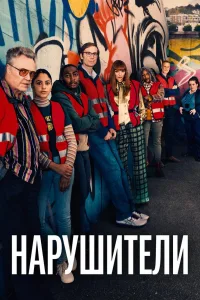 Постер Нарушители
