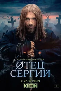 Постер Сергий против нечисти / Отец Сергий