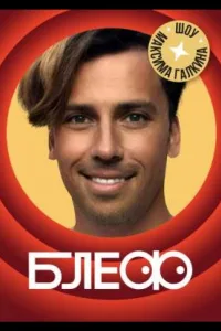 Постер Блеф